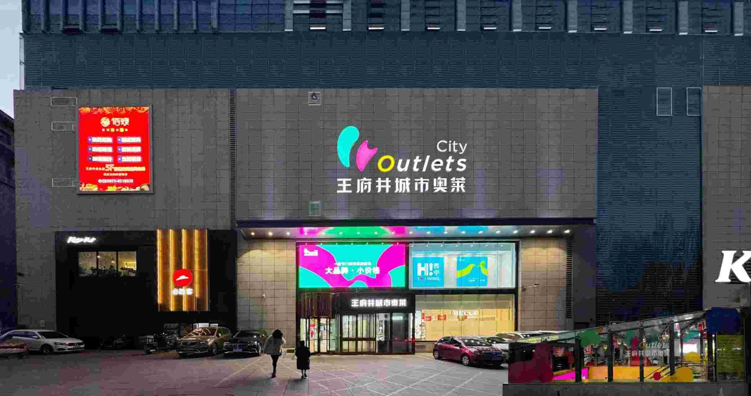 西宁PG电子城市奥莱